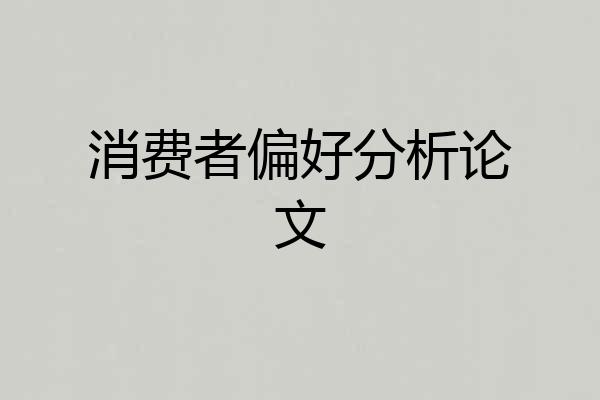 消费者偏好分析论文