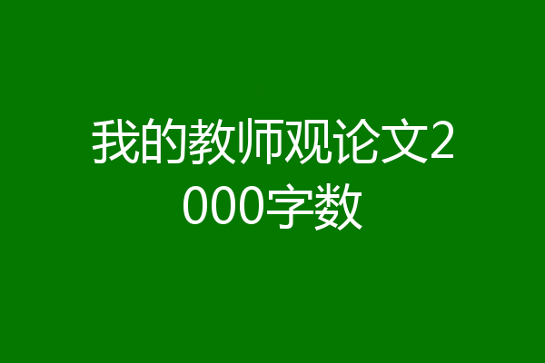 我的教师观论文2000字数