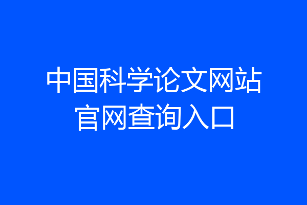 中国科学论文网站官网查询入口