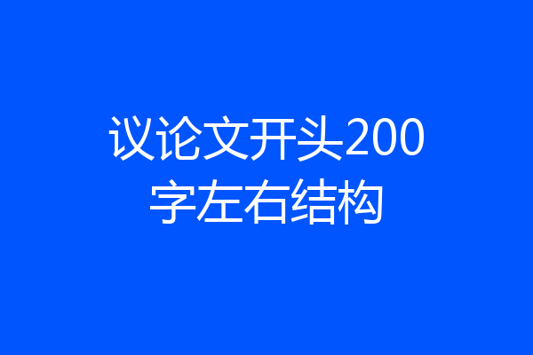 议论文开头200字左右结构