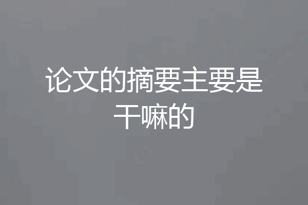 论文的摘要主要是干嘛的