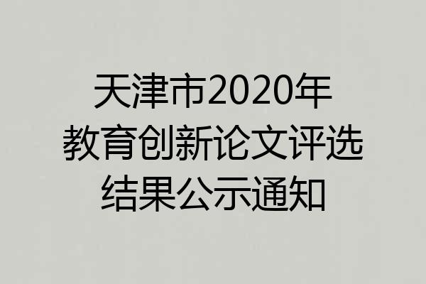 天津市2020年教育创新论文评选结果公示通知