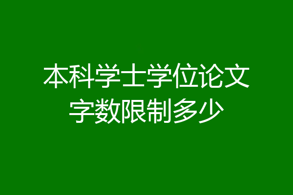 本科学士学位论文字数限制多少