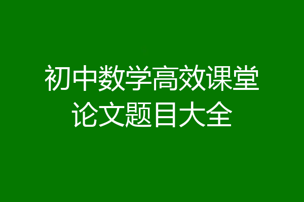 初中数学高效课堂论文题目大全