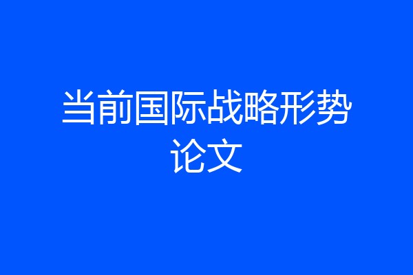 当前国际战略形势论文