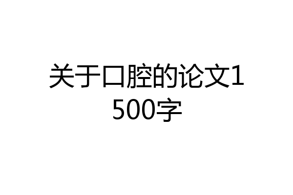 关于口腔的论文1500字