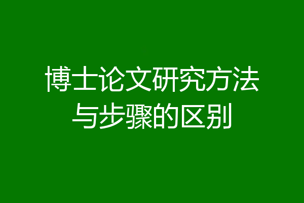 博士论文研究方法与步骤的区别