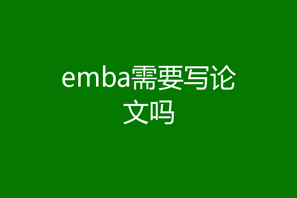 emba需要写论文吗