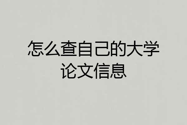 怎么查自己的大学论文信息