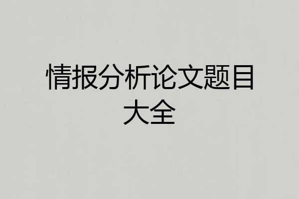 情报分析论文题目大全