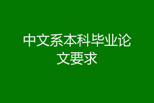 中文系本科毕业论文要求