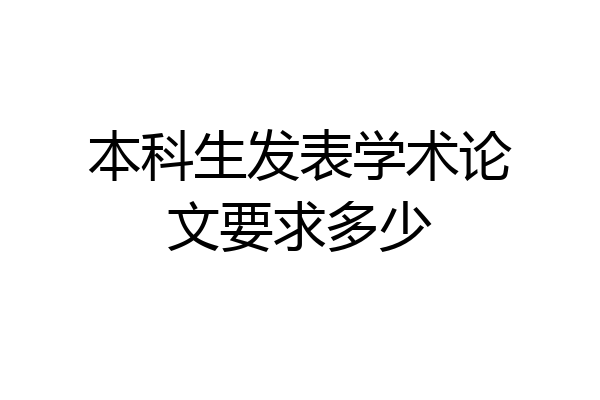 本科生发表学术论文要求多少