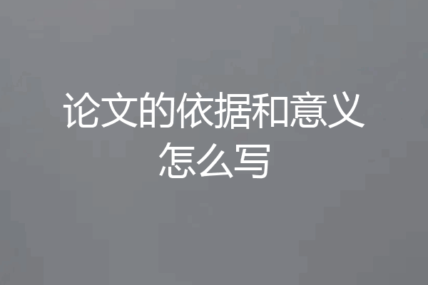 论文的依据和意义怎么写