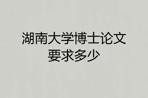 湖南大学博士论文要求多少
