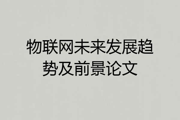 物联网未来发展趋势及前景论文