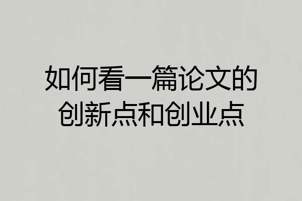 如何看一篇论文的创新点和创业点