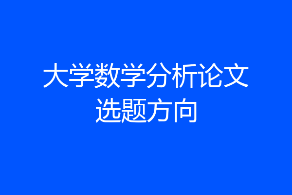 大学数学分析论文选题方向