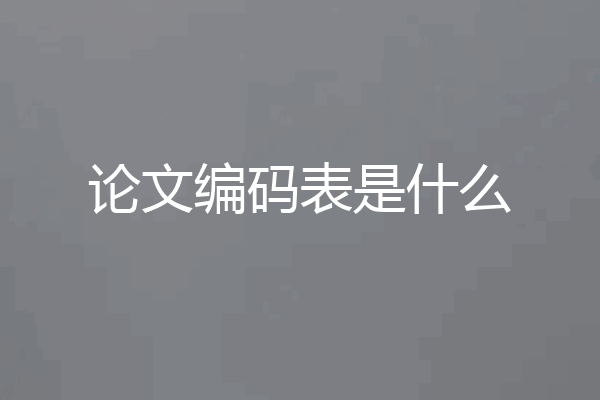 论文编码表是什么