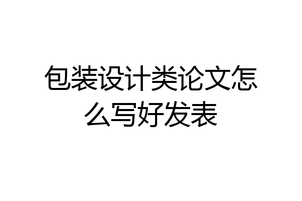 包装设计类论文怎么写好发表