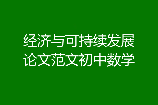 经济与可持续发展论文范文初中数学