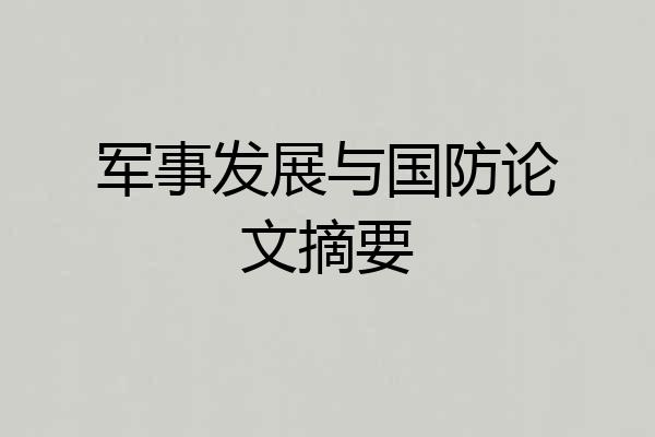 军事发展与国防论文摘要