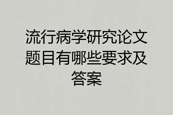 流行病学研究论文题目有哪些要求及答案