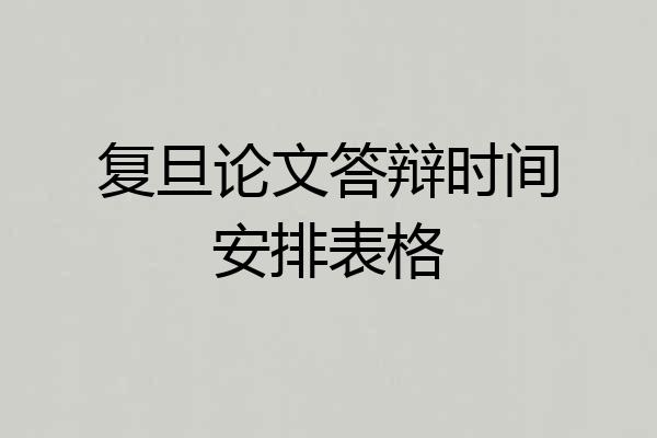 复旦论文答辩时间安排表格