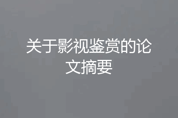 关于影视鉴赏的论文摘要