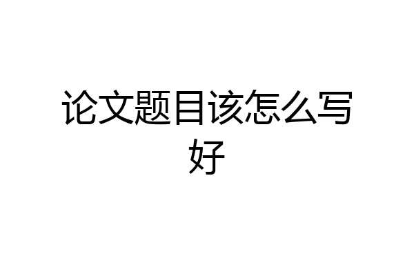 论文题目该怎么写好