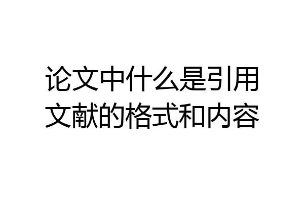 论文中什么是引用文献的格式和内容