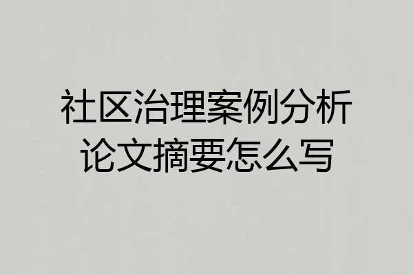 社区治理案例分析论文摘要怎么写