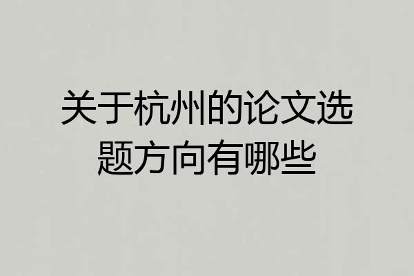 关于杭州的论文选题方向有哪些