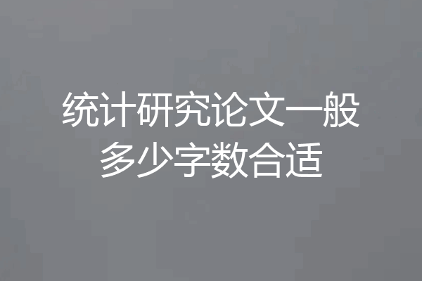 统计研究论文一般多少字数合适