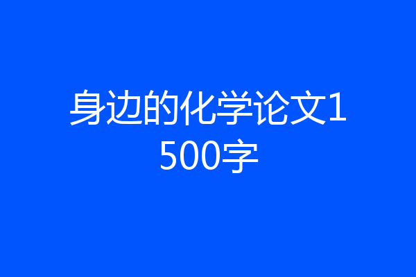 身边的化学论文1500字