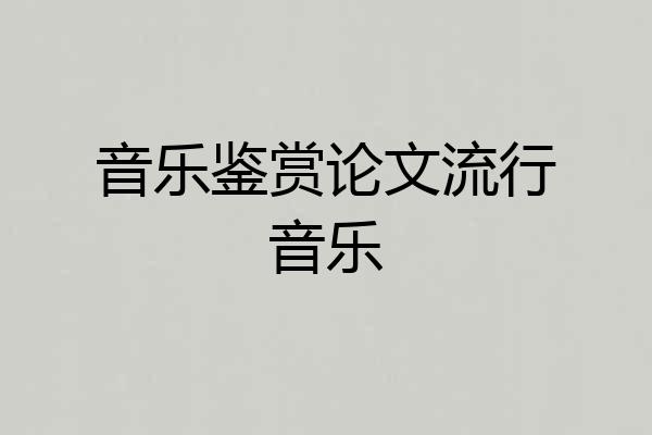 音乐鉴赏论文流行音乐