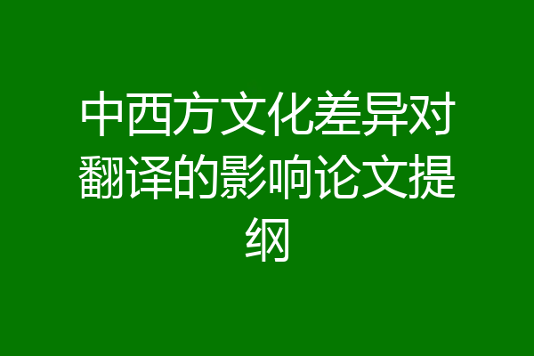 中西方文化差异对翻译的影响论文提纲
