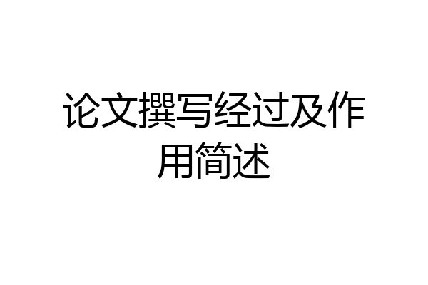 论文撰写经过及作用简述