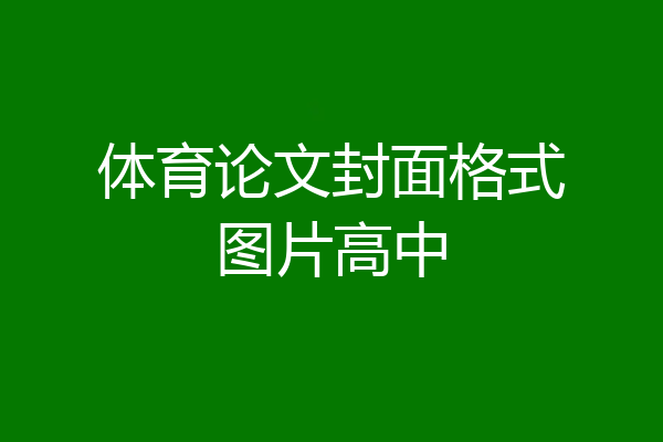 体育论文封面格式图片高中