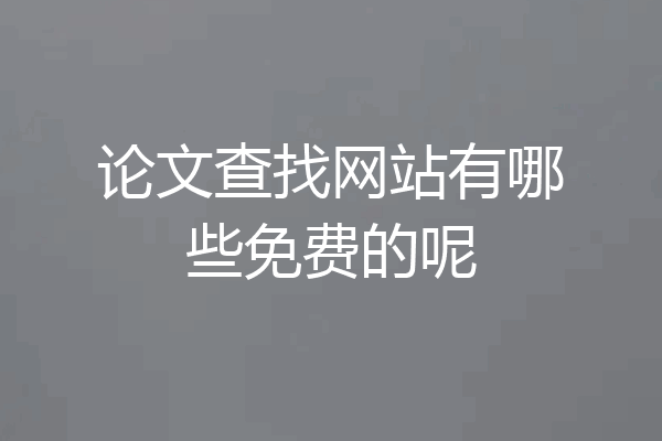 论文查找网站有哪些免费的呢