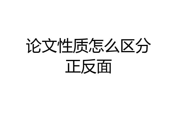 论文性质怎么区分正反面