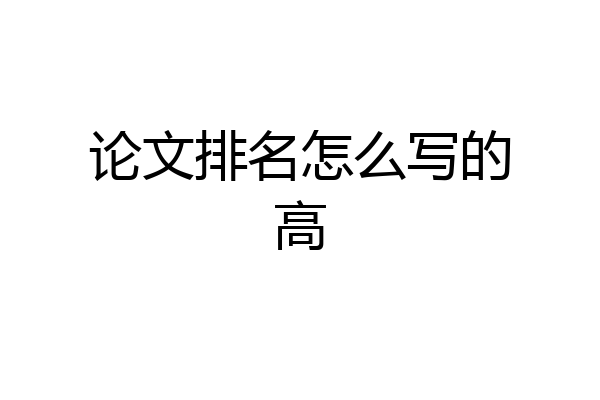 论文排名怎么写的高