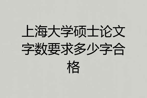 上海大学硕士论文字数要求多少字合格
