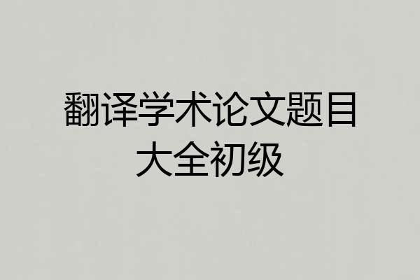 翻译学术论文题目大全初级