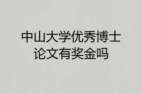 中山大学优秀博士论文有奖金吗