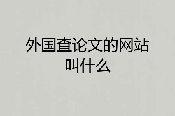 外国查论文的网站叫什么