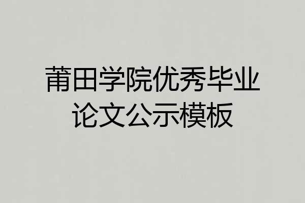 莆田学院优秀毕业论文公示模板