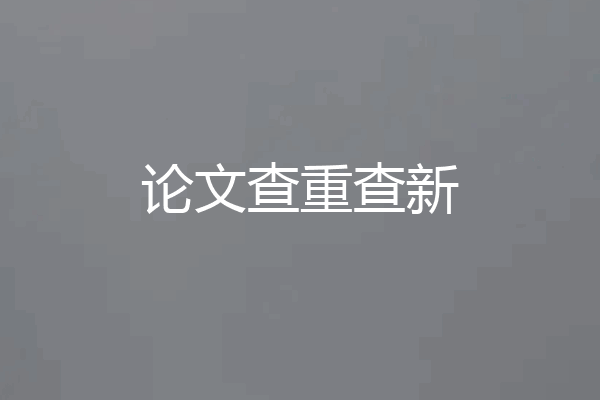 论文查重查新