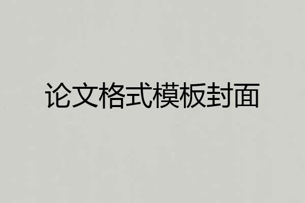 论文格式模板封面