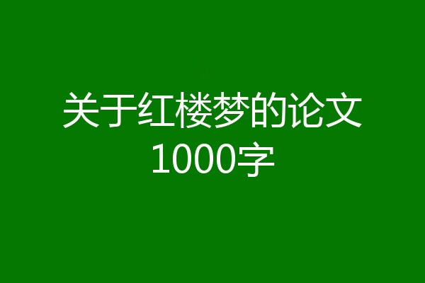关于红楼梦的论文1000字