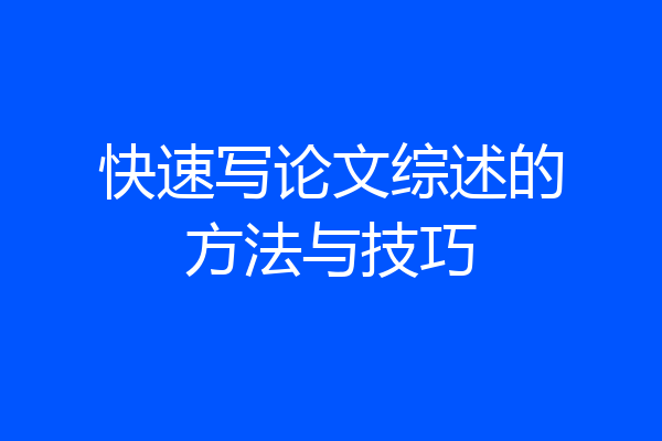 快速写论文综述的方法与技巧